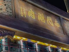 -南门涮肉(通州大船店)