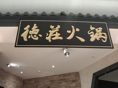 门面-重庆德庄火锅(狮山龙湖天街店)