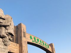 -北京野生动物园