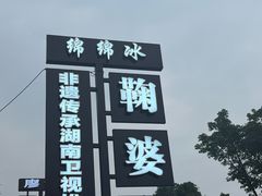 -鞠婆婆•绵绵冰•凉糕•手工冰粉(苏稽一店)