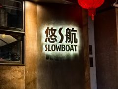 -悠航SLOWBOAT(三里屯店)