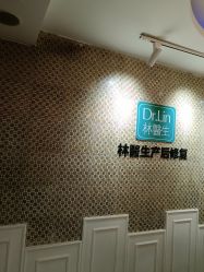 点击看大图 -Dr.林醫生产后修复·超级店(南京江宁同曦店)