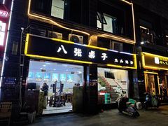 门面-八张桌子(老店)
