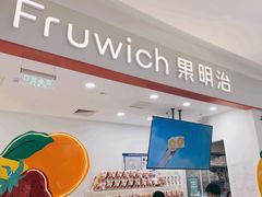 -Fruwich果明治(西单更新场店)