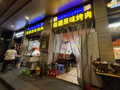 -新疆和田原味烤肉(西洪小区店)