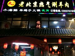 门面-老北京热气涮羊肉(正荣时代广场店)