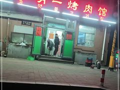 门面-松明一烤肉馆(鲁园店)