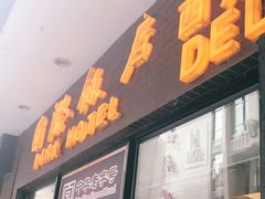 门面-国际饭店·帆声西饼屋(黄河路店)