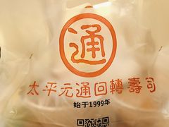 -元通寿司(东骏店)