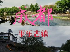 -平乐古镇