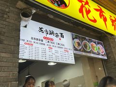 门面-花市豌杂面(民生路店)