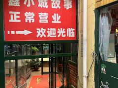 -鑫小城故事·砂锅·排骨藕汤(兴业路店)