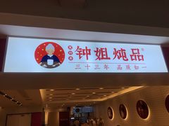 门面-钟姐炖品(印象城百盛店)
