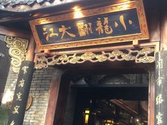-小龙翻大江文化火锅(宽窄店)