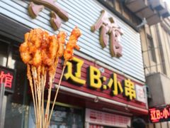 门面-辽B·小串(总店)