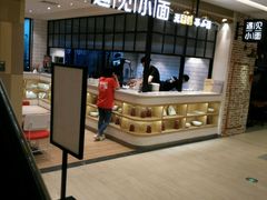 -遇见小面(凯德广场店)