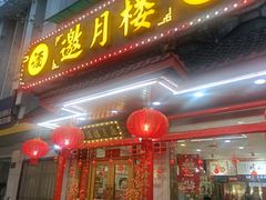-邀月楼(新华路店)