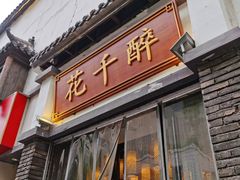 -花千醉(新街口店)