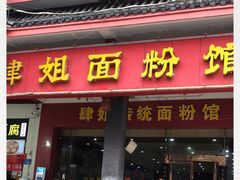 门面-肆姐面粉馆(坡子街店)