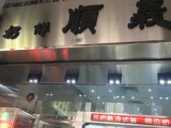 门面-义顺牛奶公司(新马路老店)