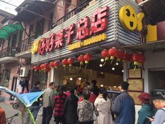 门面-好好栗子店(海宁总店)