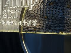 -普朗姆生蚝牛排馆 The Plump Oyster(成都摩方购物中心店)