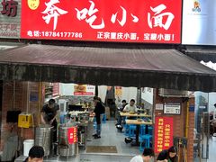 -张记奔吃小面