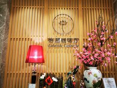 大堂-福州西湖大酒店·怡湖咖啡厅