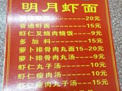 -明月虾面(厦禾路店)