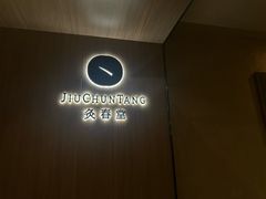 -灸春堂·专业艾灸·连锁品牌(丰潭路店)