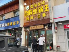 -清真·舒迩布炕锅王·高原美食文化(青海总店)