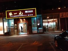 -张一元茶庄(望京店)