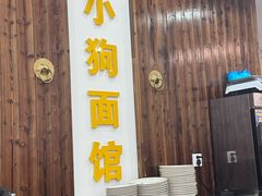 -小狗面馆(复兴店)