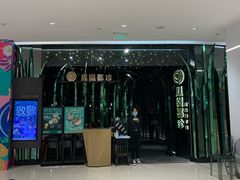 门面-凤园椰珍·臻品椰子鸡(保利时光里店)