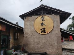 -福建土楼（南靖）云水谣景区-和贵楼