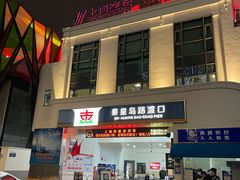 -秦皇岛路游船码头