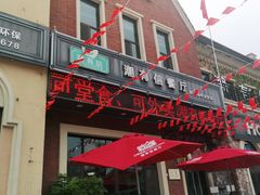 门面-潮有信餐厅(碧桂园十里金滩店)