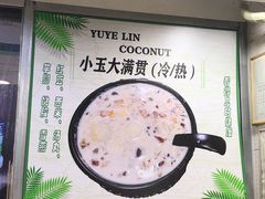 -玉椰林甜品店(创始店)