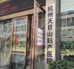 -杭州天目山妇产医院