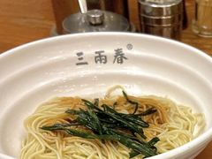 -三两春(浦三路店)