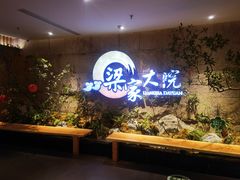 -梁家大院•农家菜(昆山会展中心店)
