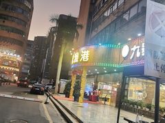 -九號渔港·蒸汽海鲜·粤菜茶点(八卦岭店)