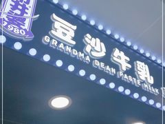 门面-市井婆豆沙牛乳(广州 首店)