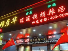 -穆彦华逍遥镇胡辣汤(岗坡路店)