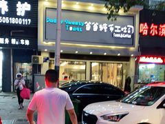 -爸爸糖吐司面包(南京鼓楼龙江店)