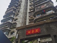 -白象居