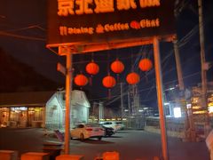 -京北渔家傲