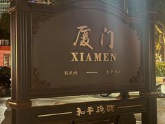 -味友·厦门味(和平码头店)