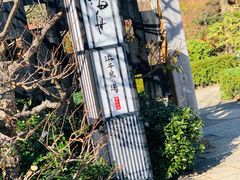 -滨千鸟之汤 海舟
