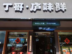-丁哥·庐味鲜 土菜·20年老字号(世纪阳光花园店)